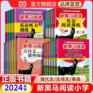 当当网 新黑马阅读语文英语训练小学一二三四五六年级现代文古诗文语文课外阅读训练阅读理解人教版新黑色马张煦教你阅读听力训练