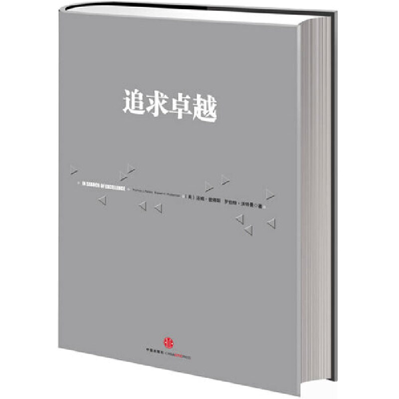 当当网 《追求卓越》（信经典系列，这是一本永远都有用的书） 一般管理学 中信出版社  正版书籍