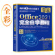 【当当网 正版书籍】Office2021完全自学教程  全书244个实战案例 51个妙招技法 9个大型“办公案例 凤凰高新教育 北京大学出版社