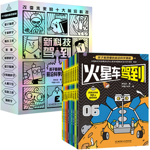 新科技驾到——孩子看得懂的前沿科学漫画（函套共10册，米莱童书，10大科学领域和前沿科技，交叉学科学习力满满！学好数理化，