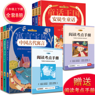 快乐读书吧 三年级上下册（8册）赠送阅读考点手册扫码听故事 稻草人安徒生童话 格林童话小学生一二三年级课外阅读书世界经典少