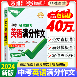 当当网正版2024新版万唯中考英语作文初中英语满分作文英语作文模板专项训练初一初二初三英语作文示范大全