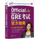 新东方 GRE考试官方指南：第3版 GRE OG GRE官指写作 ETS GRE模拟题真题