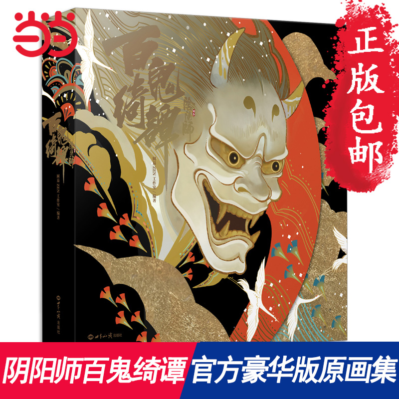 【当当网 正版书籍】阴阳师百鬼绮谭