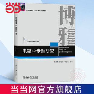 【当当网直营】电磁学专题研究 北京大学物理学院教授 陈秉乾 正版图书 北京大学出版社