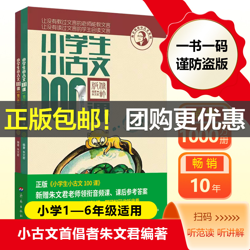 【团购优惠】小学生小古文100课上下册全新升级扫码听课 朱文君小古文100篇新编必背一百篇修订版1-6年级中小学教辅课外读物阅读