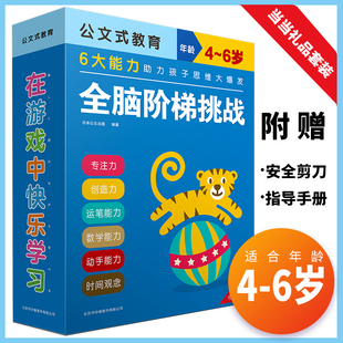 当当网正版童书 公文式教育全脑阶梯挑战4-6岁全套9册当当定制版 全脑开发益智游戏书