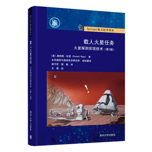 当当网 载人火星任务:火星探测实现技术（第2版） 航空、航天 清华大学出版社 正版书籍