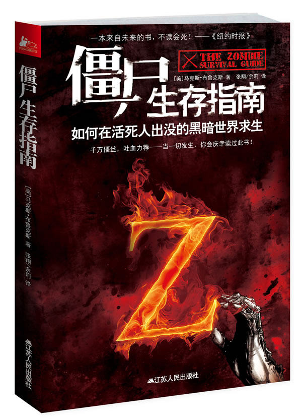 僵尸生存指南如何在活死人横行的疯狂世界求生