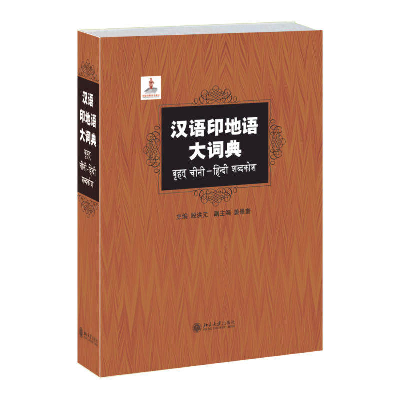 汉语印地语词典其它工具书