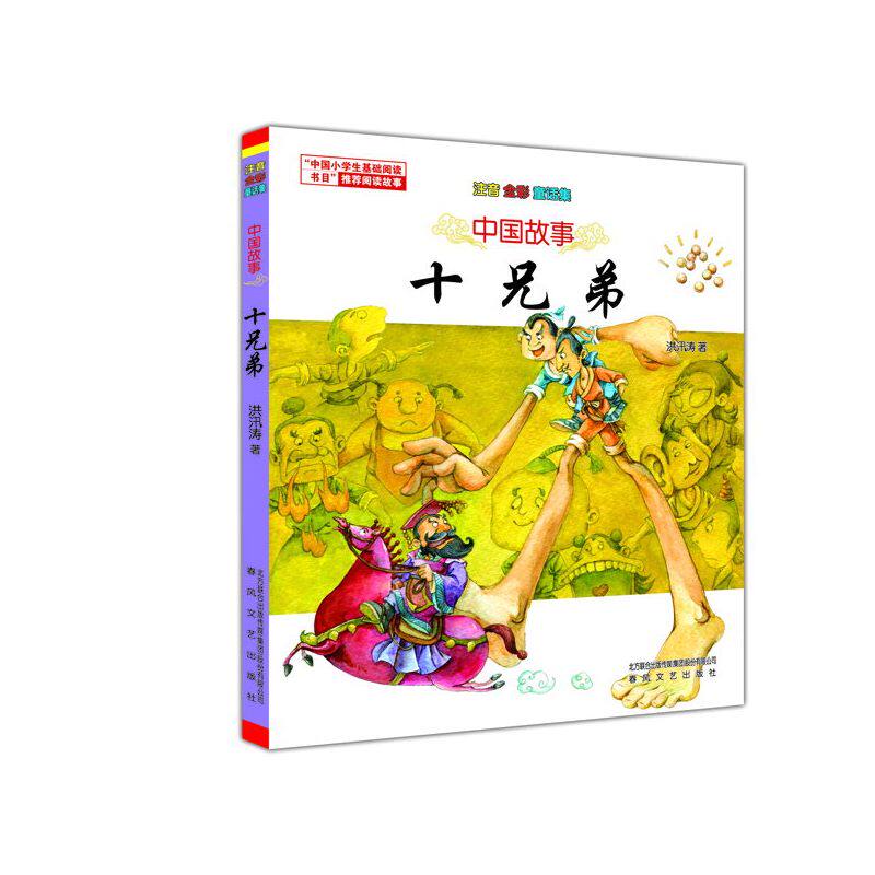 中国故事十兄弟注音全彩童话集