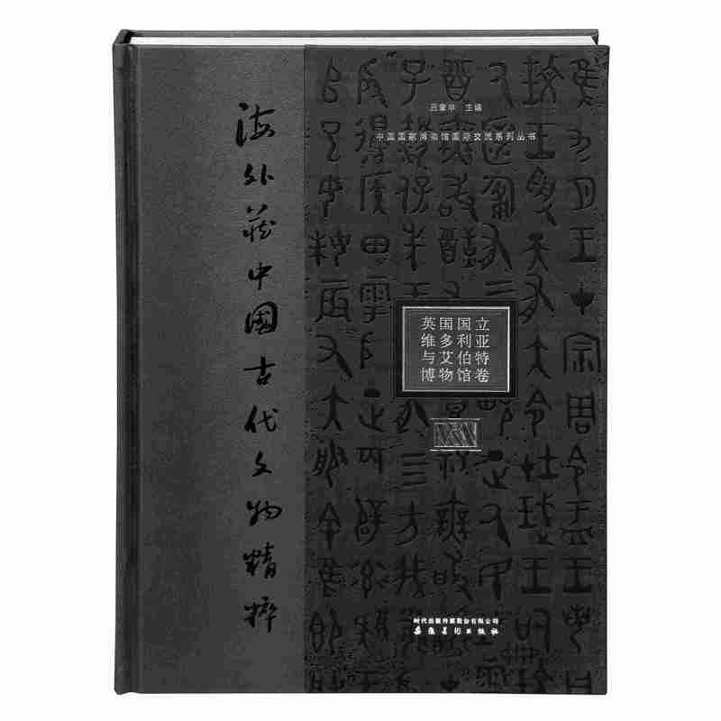 中国国家博物馆国际交流系列丛书?海外藏中国古代文物精粹?英国国立维多利亚与艾伯特博物馆卷