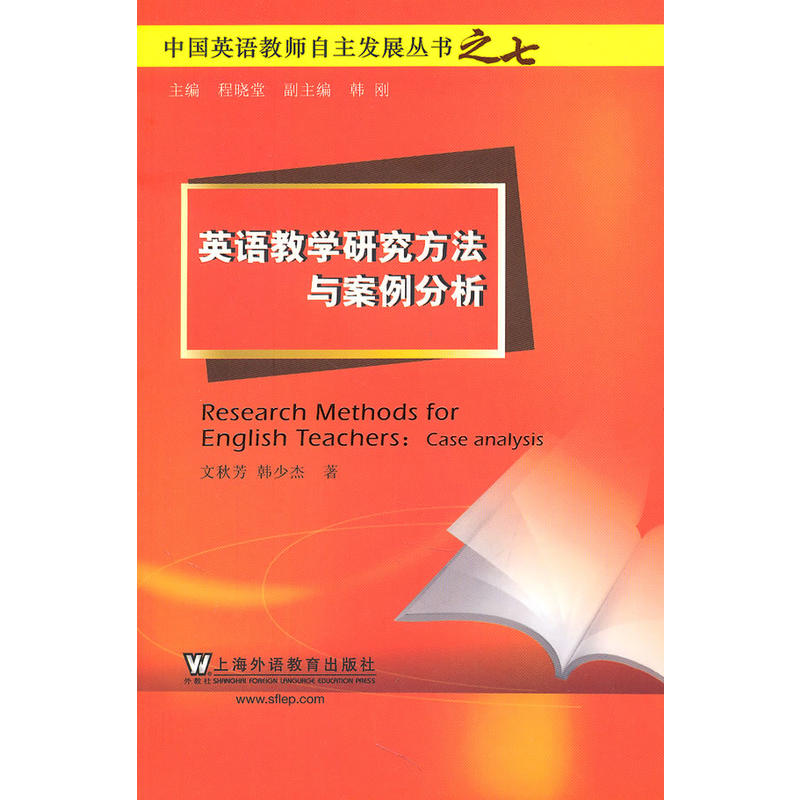 中国英语教师自主发展丛书:英语教学研究方法与案例分析在类目 书籍/杂志/报纸, 外语/语言文字, 实用英语, 英语学术著作中 - 来自Buy2taobao.com提供专业的淘宝代购服务