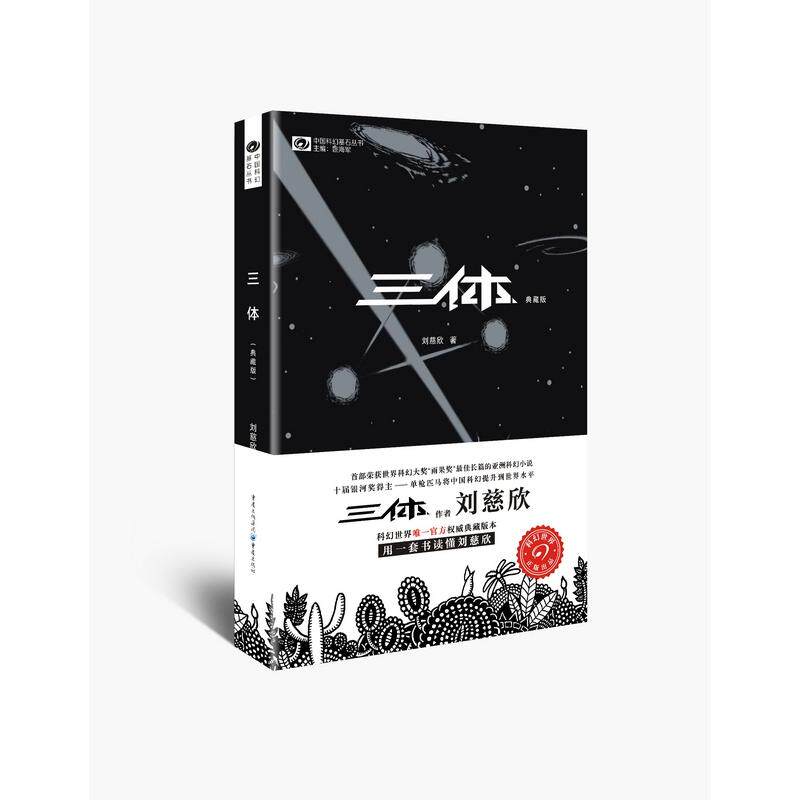 【当当网 正版书籍】 三体典藏版 刘慈欣著 科幻世界科幻小说