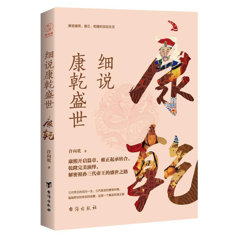 【全新正版包邮】细说康乾盛世（解密康熙、雍正、乾隆的宫廷生活