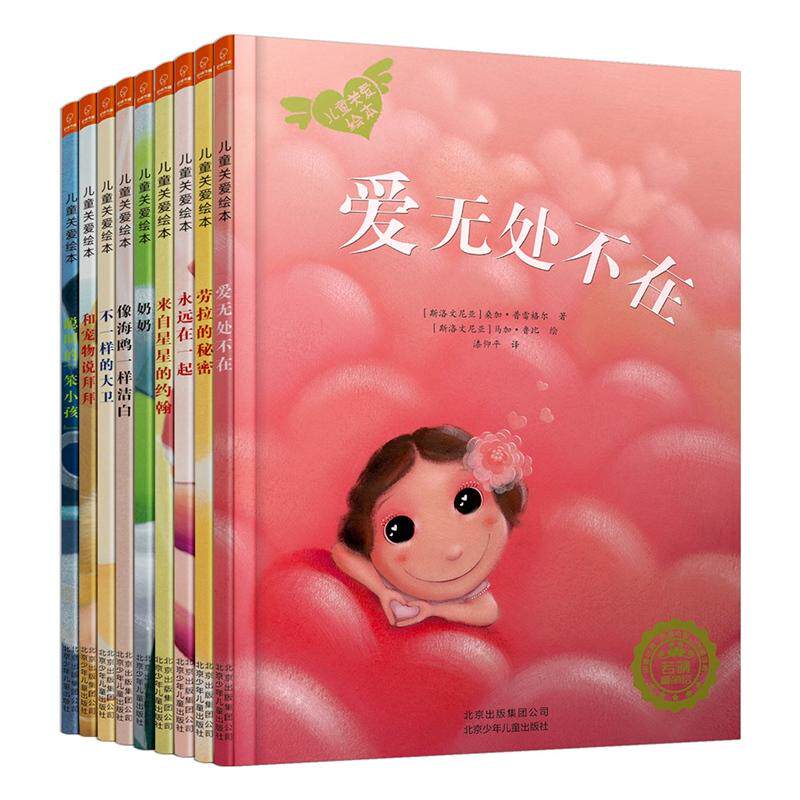【当当网 正版包邮 童书】儿童关爱绘本系列:(全9册)精装图画书儿童