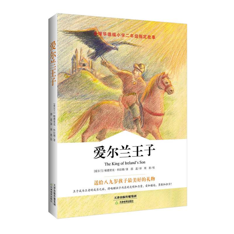 爱尔兰王子：全球华德福小学故事（王子成为的成长之旅，将唤醒孩子内在的光明和力量，爱和谦逊，勇敢和担当！）