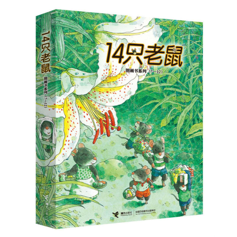 当当网正版童书 14只老鼠第二辑（