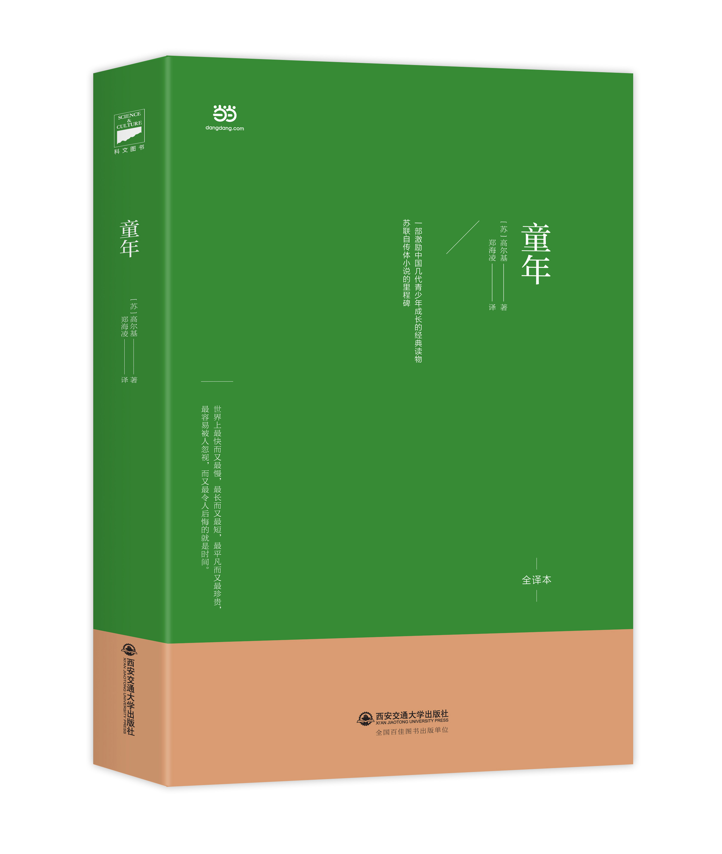 【当当网正版书籍】童年(北京师范大学郑海陵教授俄中直译,无删节全