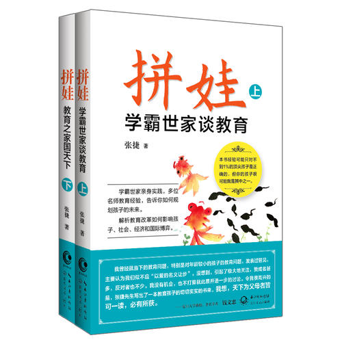 【当当网 正版书籍】拼娃:学霸世家谈教育 张捷著 家庭育儿书籍育儿百科全书父母的语言正面管教