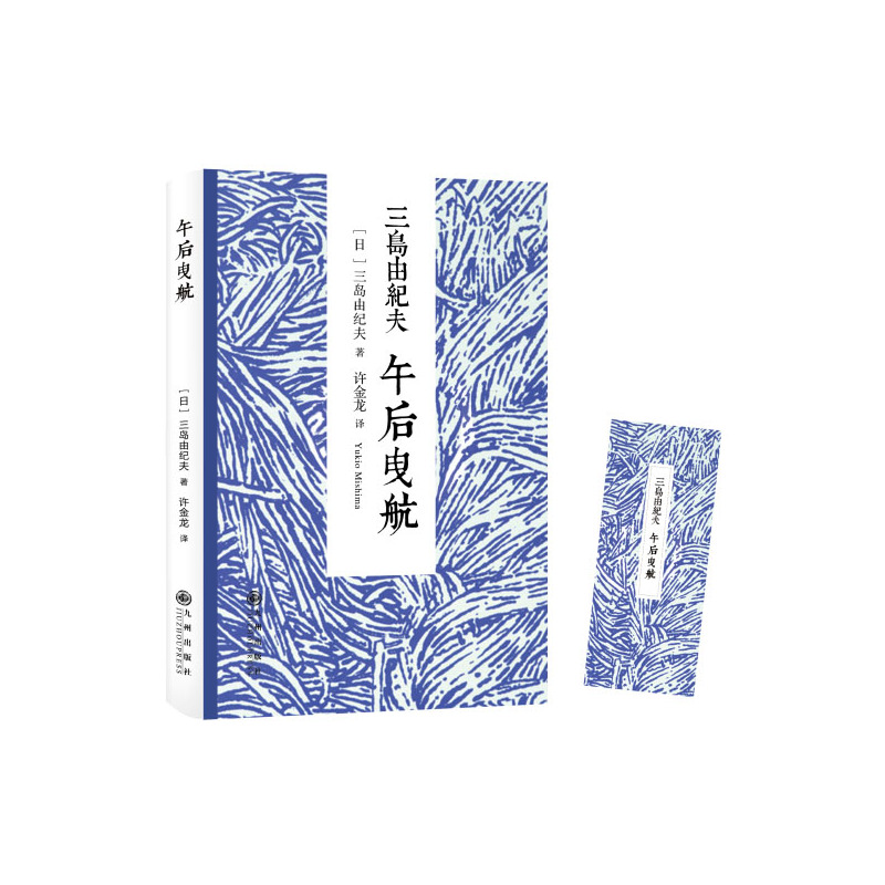 三岛由纪夫:午后曳航|ruв категории книги/журнал/газета, роман, городской/эмоции, роман - от Buy2taobao.com для оказания профессиональной услуги покупки агента Taobao