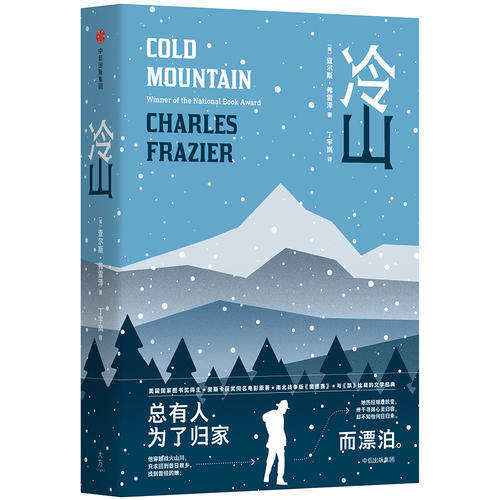 【当当网 正版书籍】冷山 查尔斯·弗雷泽著裘德洛,妮可基德曼主演