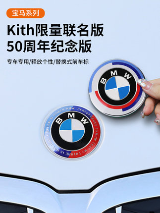 宝马50周年车标BMW2系3系5系前后轮毂盖标志X3X5改装限量联名车标