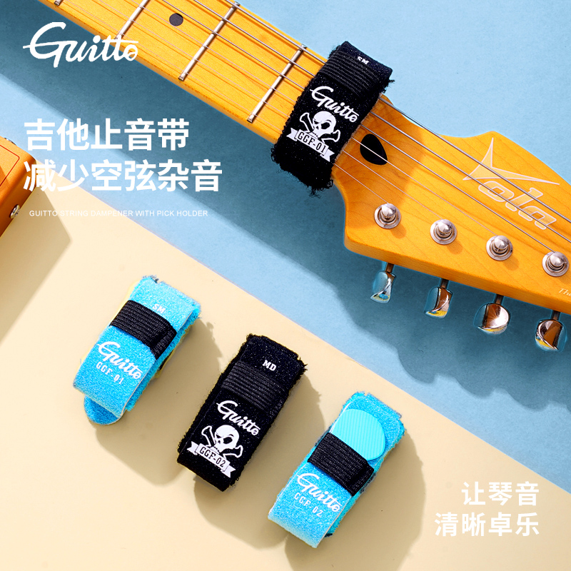 Guitto吉他止音带电吉他贝斯民谣吉他闷音带护弦制音弱音夹束音带