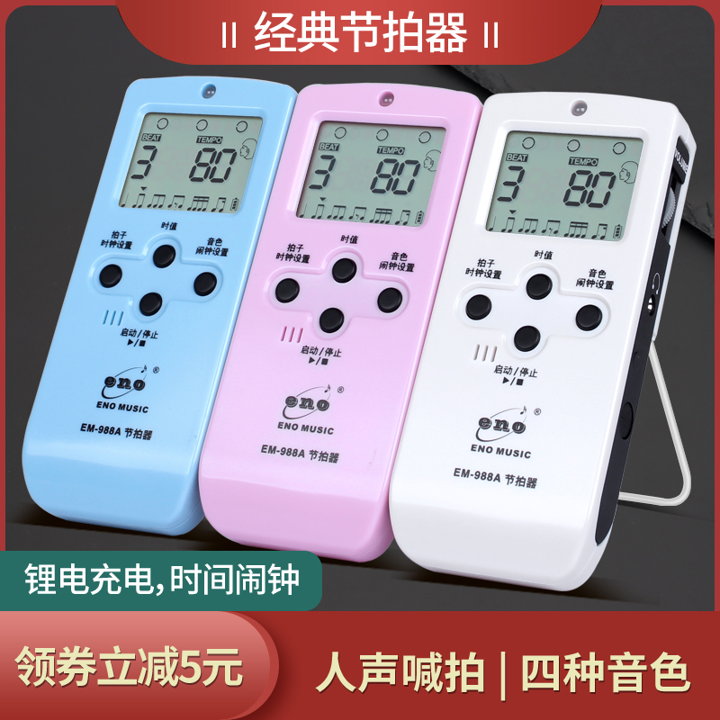 伊诺电子节拍器钢琴吉他调音器古筝二胡架子鼓通用节奏器考级专用