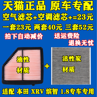 适配本田 缤智 XRV 1.8 空滤 空气滤芯 空调滤芯 滤清器 原厂品质