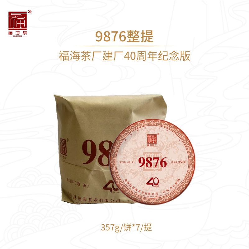 福海茶厂2023年9876经典唛号