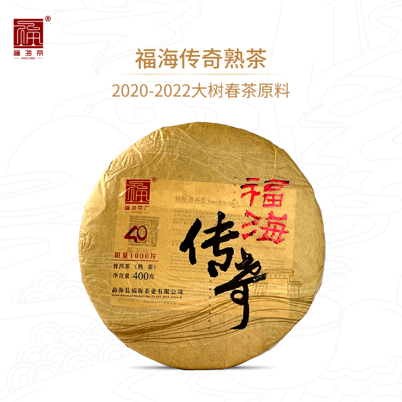 福海茶厂2023年福海传奇熟茶40