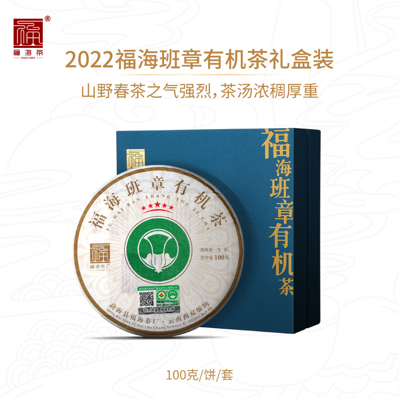 福海茶厂 2022班章有机茶100