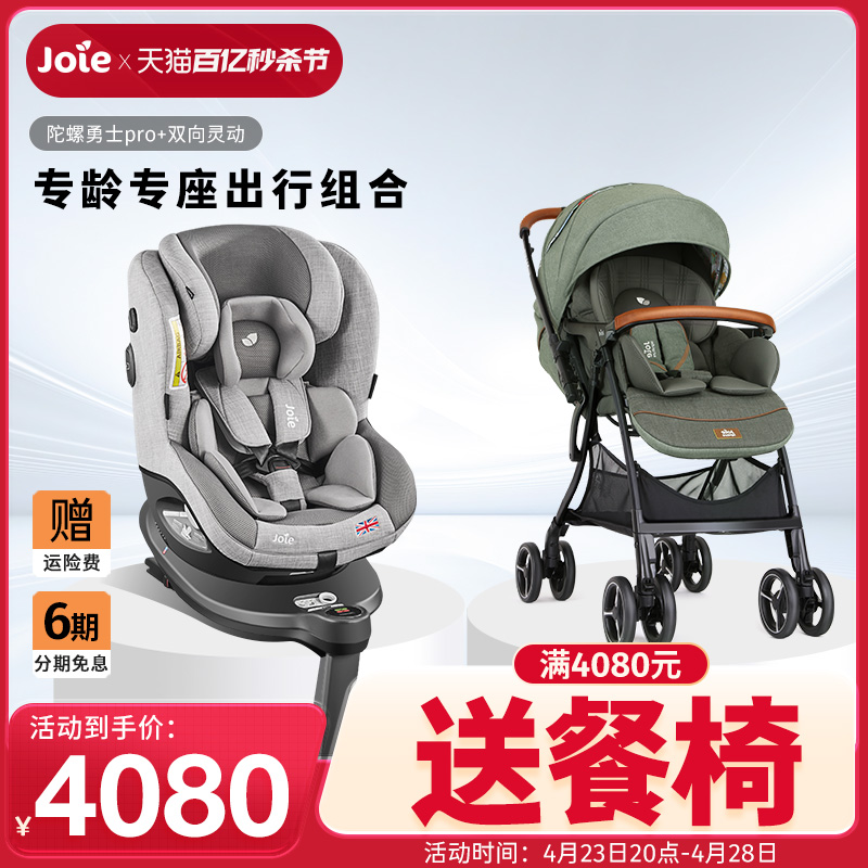 【组合】joie巧儿宜安全座椅adac陀螺勇士pro+婴儿推车双向灵动