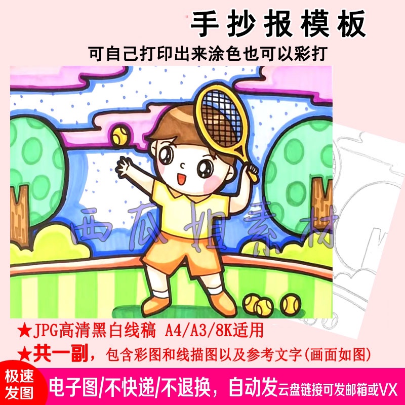 我喜欢的运动打网球女孩趣味画儿童画画电子版简笔画线稿涂色主