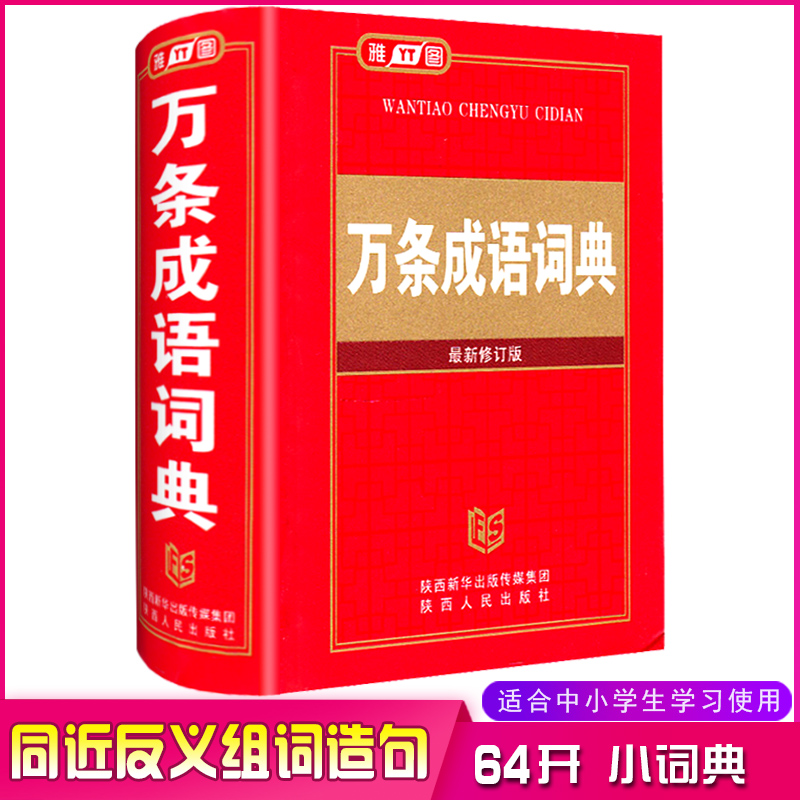 万条成语词典 全新修订版 雅图中小学生成语词典常用成语及熟语1万条含近义词反义词标注五笔输入中华现代汉语成语小词典