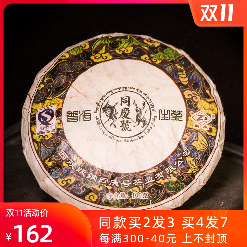 同慶號普洱茶 2012年合意100g 生餅在類目 茶, 普洱中 - 來自Buy2taobao.com提供專業的淘寶代購服務