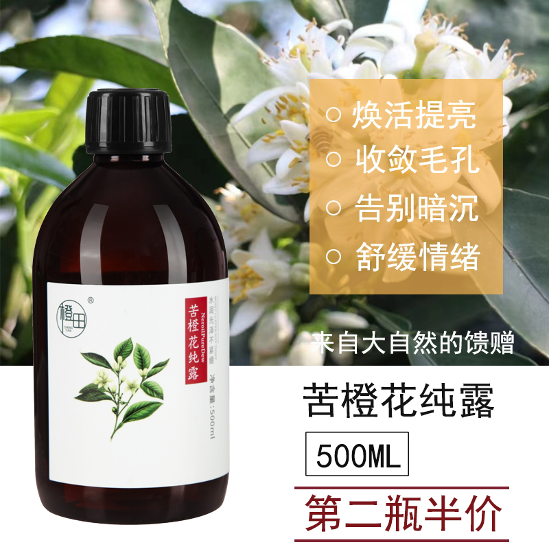 正品苦橙花纯露500ml 鲜花天然饱和提亮嫩白收毛孔细腻皮肤孕妇