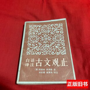 藏书白话译注古文观止下册，馆藏 吴楚材 1981江西人民出版社9787