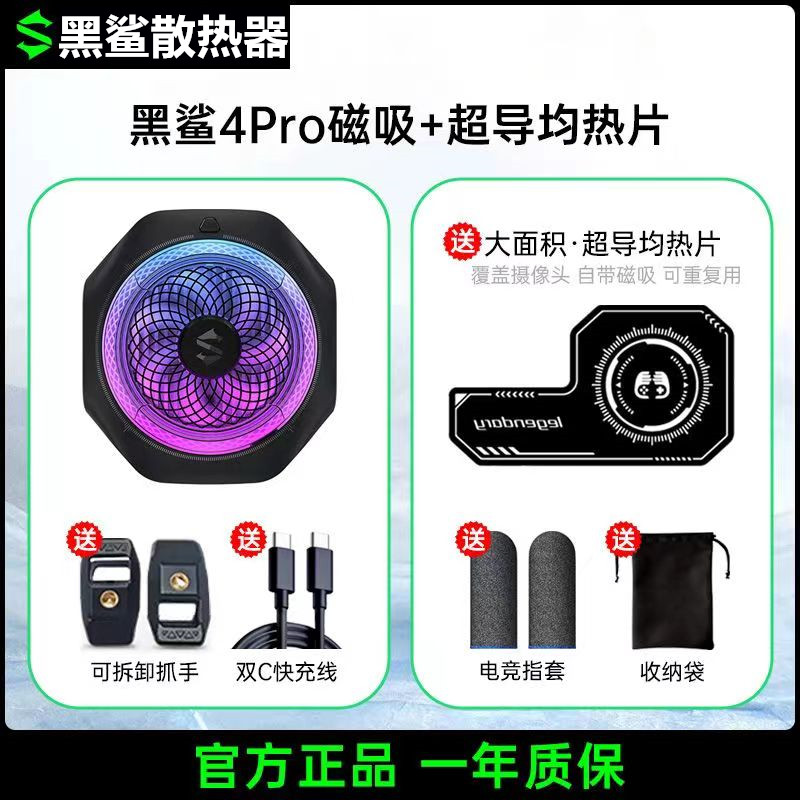 黑鲨磁吸散热器4Pro手机散热背夹