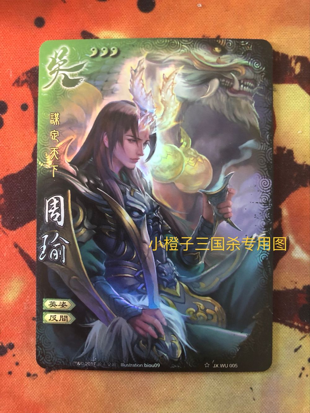 正版桌游三国杀周瑜闪卡 谋定天下系列全幅闪卡 拾梦集集卡册开出