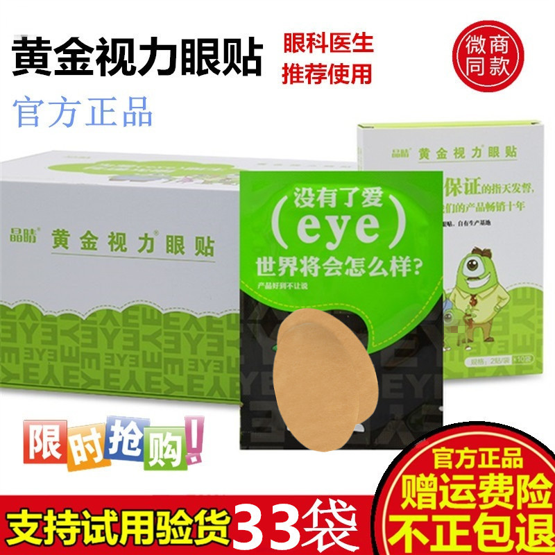 晶睛黃金視力眼貼正品沒有了愛eye33袋緩解疲勞學生近視眼睛幹澀在類目 洗護清潔劑/衛生巾/紙/香薰, 洗髮沐浴/個人清潔, 面部清潔/護理, 眼膜中 - 來自Buy2taobao.com提供專業的淘寶代購服務