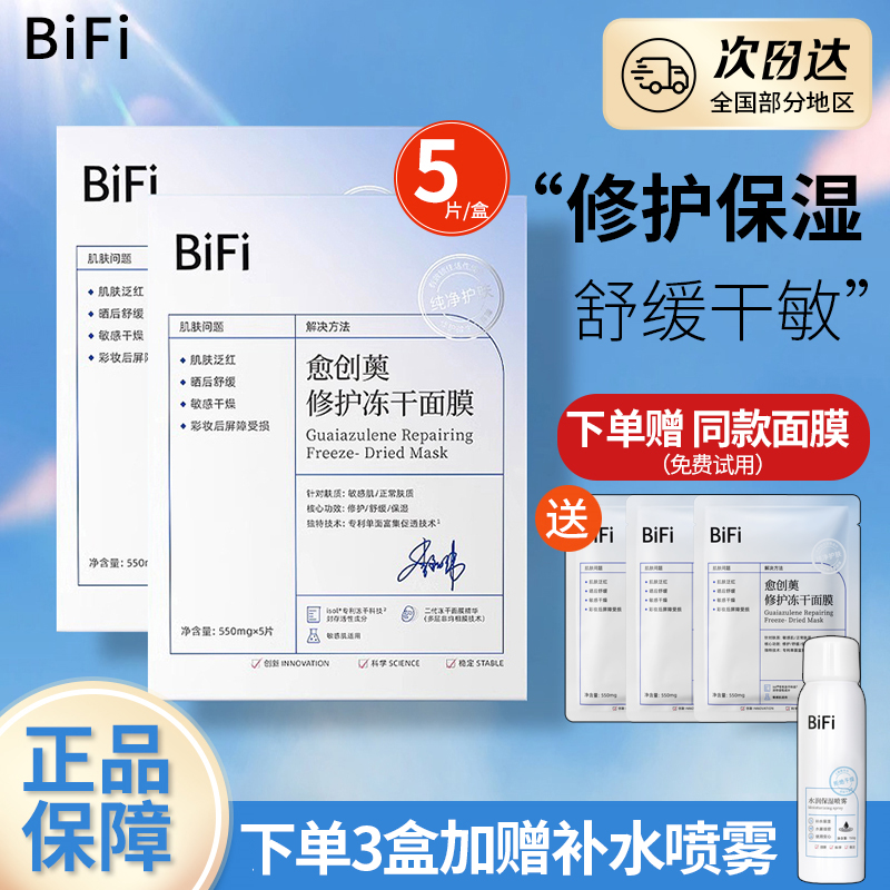 BiFi冻干面膜愈创薁修护补水保湿舒缓泛红正品贴片式修护敏感肌