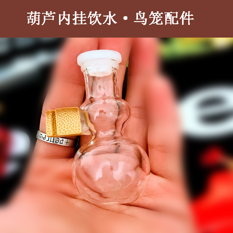 鸟笼配件 绣眼鸟喝水壶 玻璃材质直筒 葫芦饮水器 外挂内挂鸟笼用|ruв категории животное/Животное питание и принадлежностей, птиц и принадлежностей, клетка - от Buy2taobao.com для оказания профессиональной услуги покупки агента Taobao