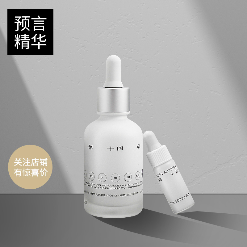 正品 第十四章预言精华液舒缓紧致肌肤淡纹修护滋润50ml/5ml