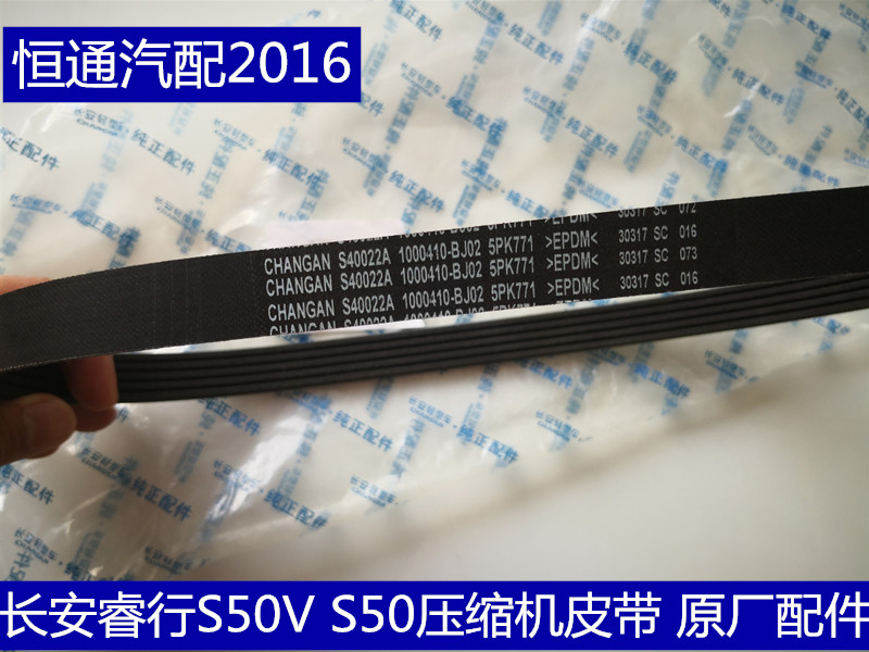 恒通汽配2016适配长安睿行S50V S50压缩机皮带空调皮带4S店原装