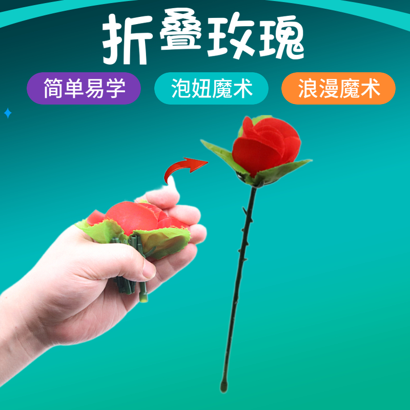 包邮魔术道具折叠玫瑰空手变花舞台