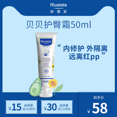 mustela妙思乐宝宝护臀霜舒缓pp不适感婴儿护臀膏 宝宝屁屁霜50ml