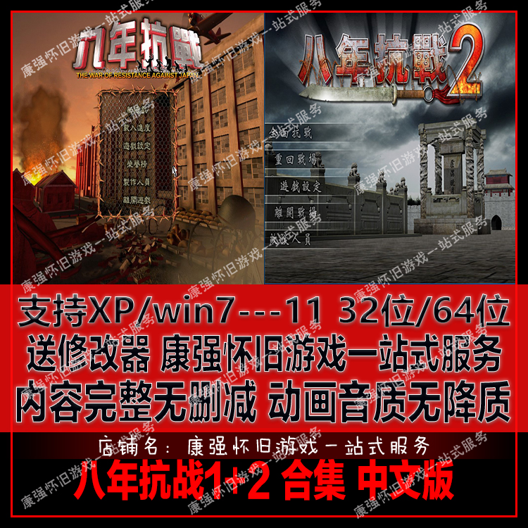 八年抗战1+2 中文版合集 PC电脑单机游戏支持win7/8/10等送修改器