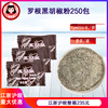 罗根黑胡椒粉 小包调味料 250包炸鸡 牛排 烧烤 调料 烘焙原料 罗根黑胡椒粉 小包调味料 250包炸鸡 牛排 烧烤 调料 烘焙原料
